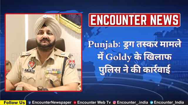 Punjab: ड्रग तस्कर मामले में Goldy के खिलाफ पुलिस ने की कार्रवाई, देखें वीडियो