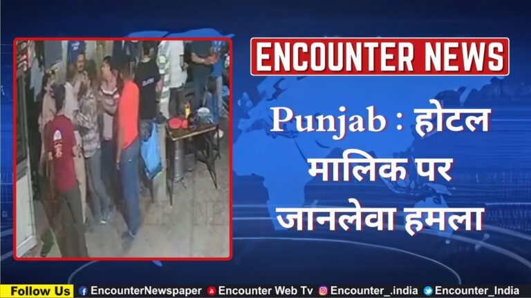 Punjab : होटल मालिक पर जानलेवा हमला, देखें वीडियो
