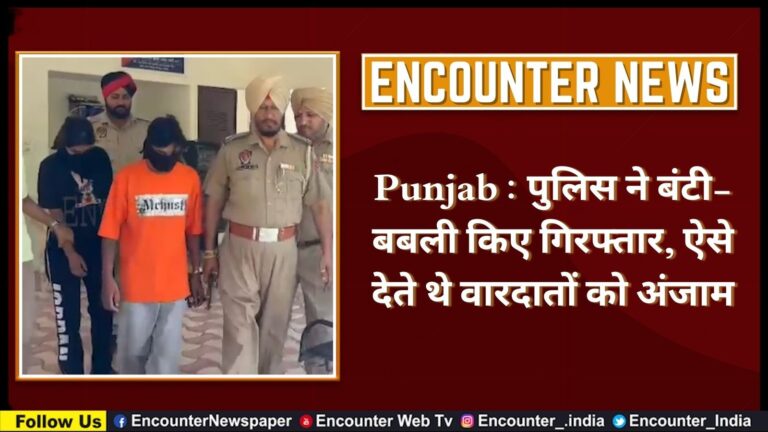 Punjab : पुलिस ने बंटी-बबली किए गिरफ्तार, ऐसे देते थे वारदातों को अंजाम, देखें वीडियो