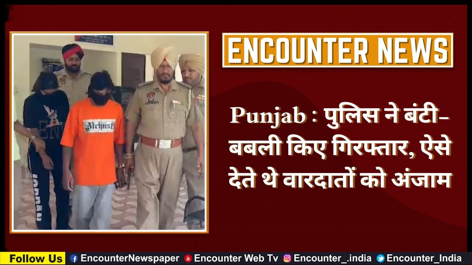 Punjab : पुलिस ने बंटी-बबली किए गिरफ्तार, ऐसे देते थे वारदातों को अंजाम, देखें वीडियो