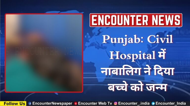 Punjab: Civil Hospital में नाबालिग ने दिया बच्चे को जन्म, देखें वीडियो