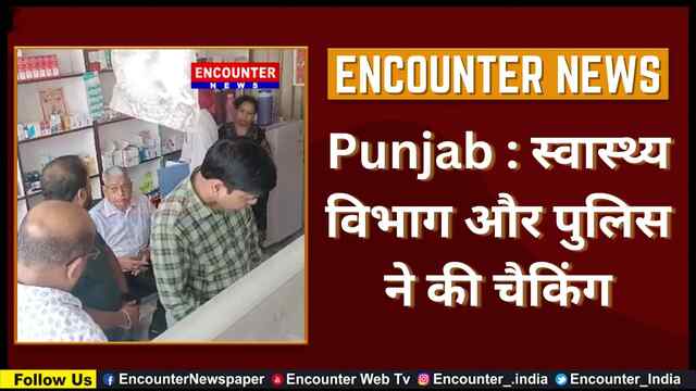 Punjab : स्वास्थ्य विभाग और पुलिस ने की चैकिंग, देखें वीडियो