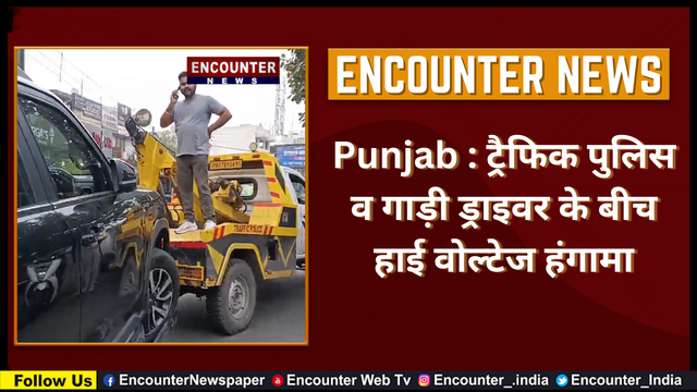 Punjab : ट्रैफिक पुलिस व गाड़ी ड्राइवर के बीच हाई वोल्टेज हंगामा, देखें वीडियो