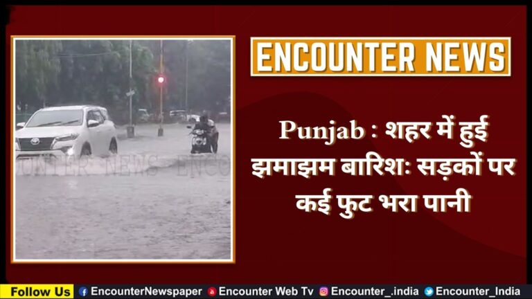 Punjab : शहर में हुई झमाझम बारिशः सड़कों पर कई फुट भरा पानी, देखें वीडियो