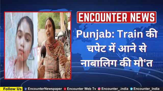 Punjab: Train की चपेट में आने से नाबालिग की मौ’त, देखें वीडियो