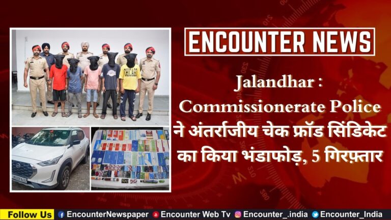 Jalandhar : Commissionerate Police ने अंतर्राज्यीय चेक फ्रॉड सिंडिकेट का किया भंडाफोड़, 5 गिरफ़्तार