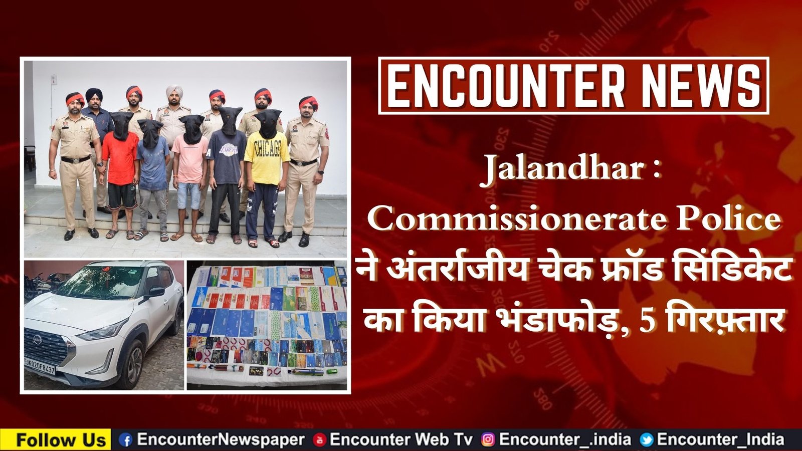 Jalandhar : Commissionerate Police ने अंतर्राज्यीय चेक फ्रॉड सिंडिकेट का किया भंडाफोड़, 5 गिरफ़्तार
