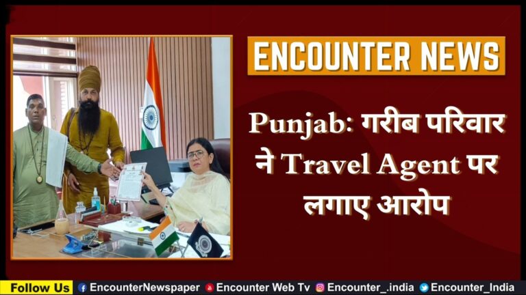 Punjab: गरीब परिवार ने Travel Agent पर लगाए आरोप, देखें वीडियो