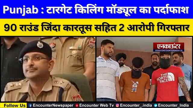 Punjab : टारगेट किलिंग मॉड्यूल का पर्दाफाश, 90 राउंड जिंदा कारतूस सहित 2 आरोपी गिरफ्तार, देखें वीडियो
