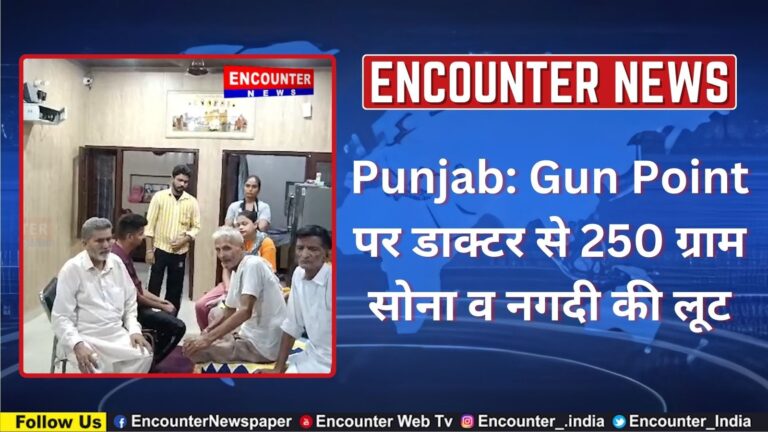 Punjab: Gun Point पर डाक्टर से 250 ग्राम सोना व नगदी की लूट, देखें वीडियो