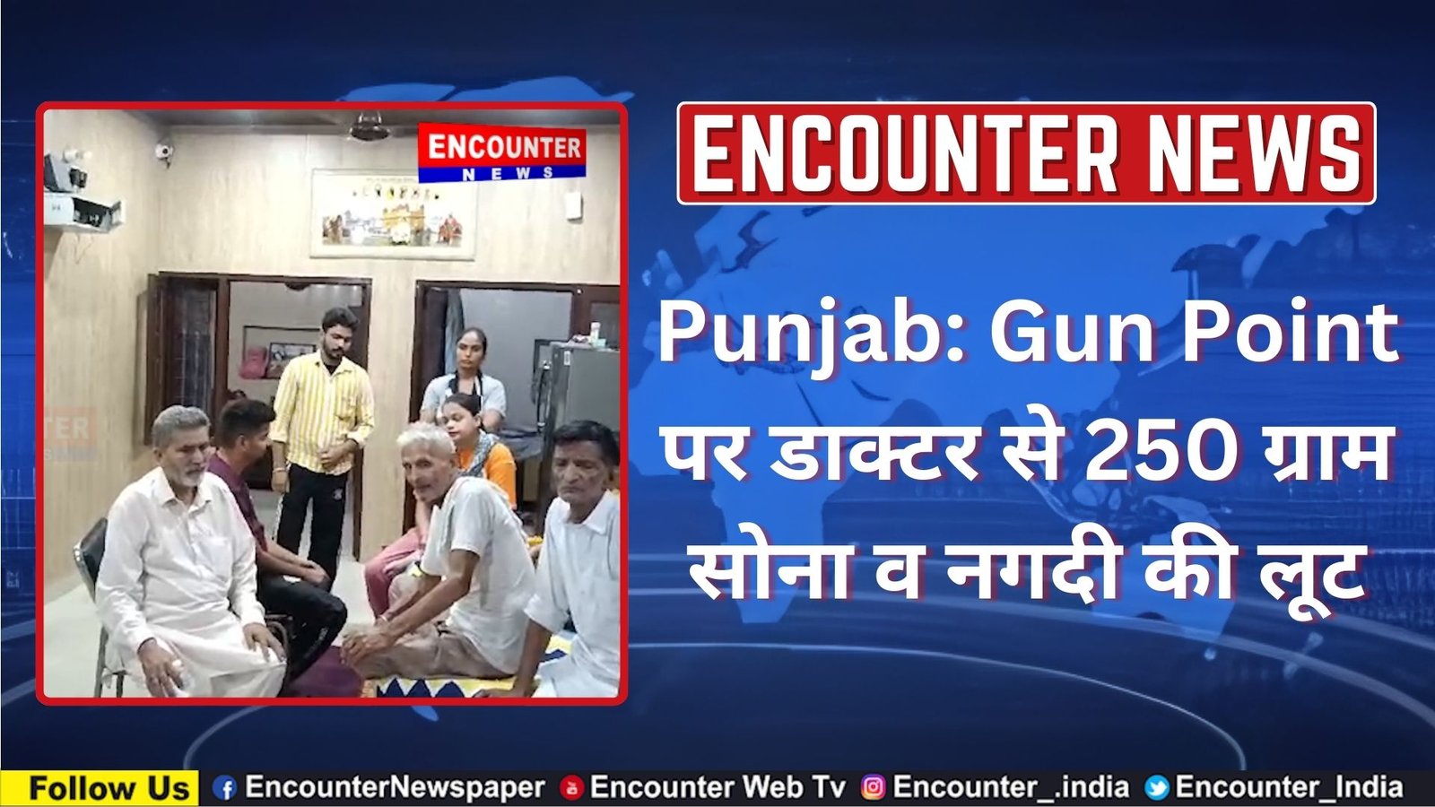 Punjab: Gun Point पर डाक्टर से 250 ग्राम सोना व नगदी की लूट, देखें वीडियो