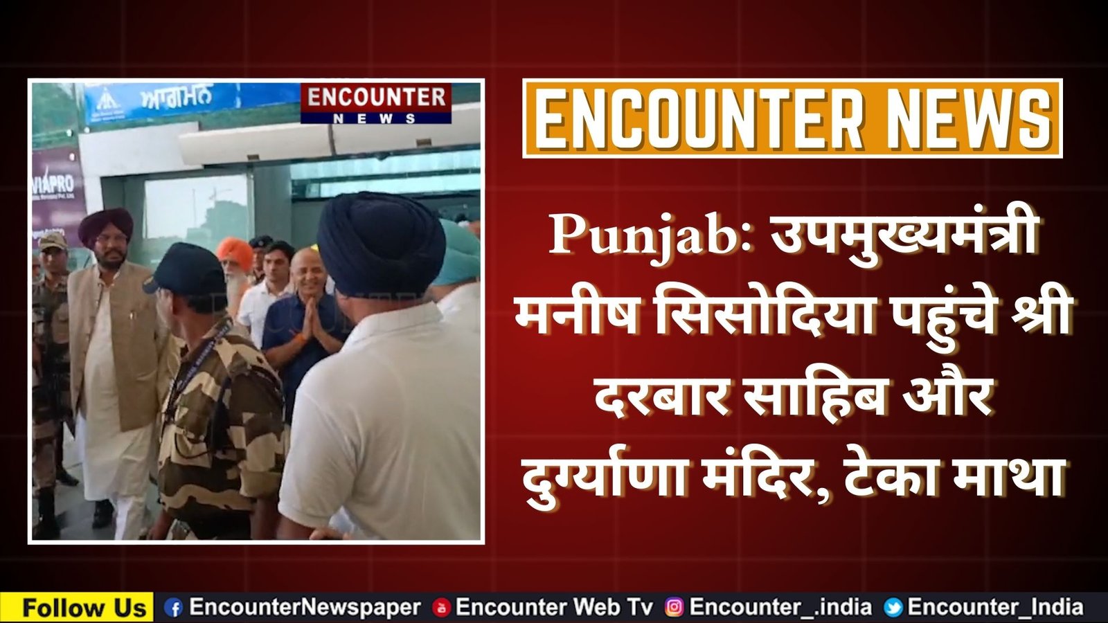 Punjab: उपमुख्यमंत्री मनीष सिसोदिया पहुंचे श्री दरबार साहिब और दुर्ग्याणा मंदिर, टेका माथा, देखें Video