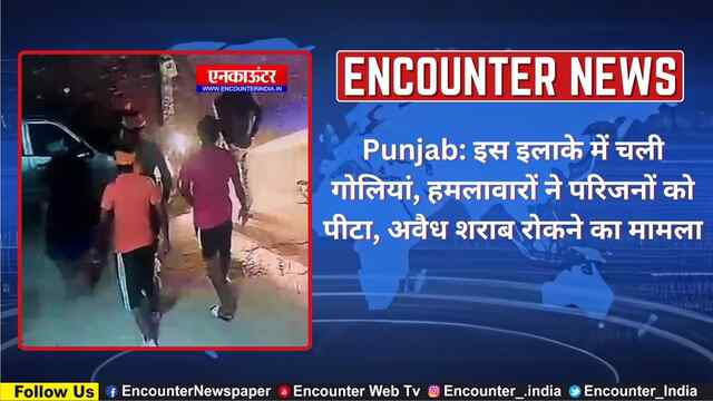 Punjab: इस इलाके में चली गोलियां, हमलावारों ने परिजनों को पीटा, अवैध शराब रोकने का मामला, देखें वीडियो