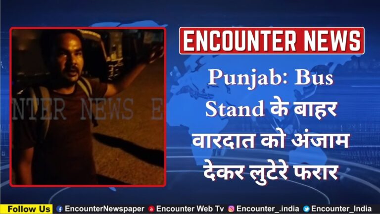 Punjab: Bus Stand के बाहर वारदात को अंजाम देकर लुटेरे फरार, देखें वीडियो