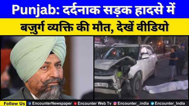 Punjab: दर्दनाक सड़क हादसे में बज़ुर्ग व्यक्ति की मौत, देखें वीडियो
