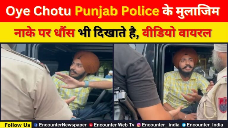 Punjab News: Oye Chotu Punjab Police के मुलाजिम नाके पर धौंस भी दिखाते है, Watch Punjab Police Viral Video