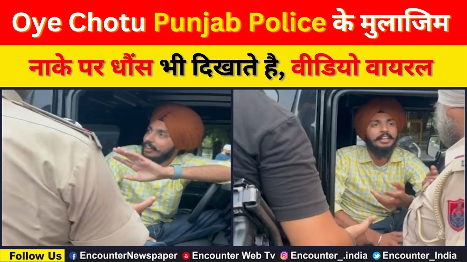Punjab News: Oye Chotu Punjab Police के मुलाजिम नाके पर धौंस भी दिखाते है, Watch Punjab Police Viral Video