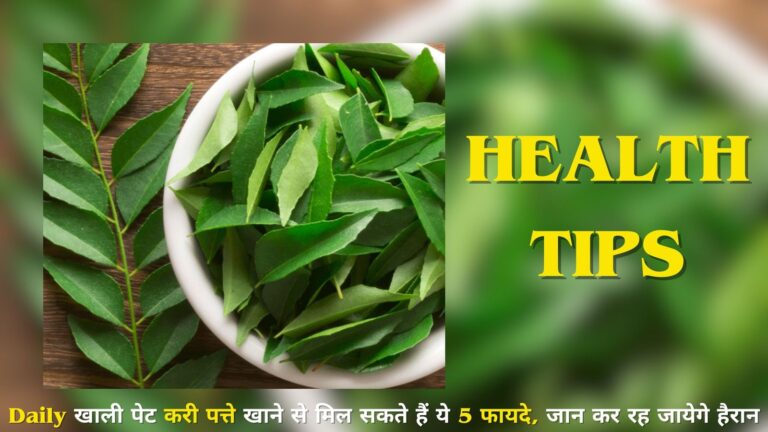 Daily खाली पेट करी पत्ते खाने से मिल सकते हैं ये 5 फायदे, जान कर रह जायेगे हैरान