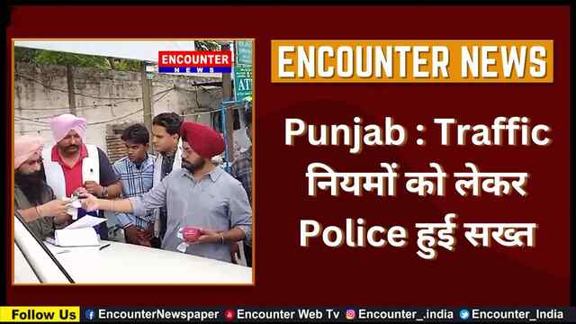 Punjab : Traffic नियमों को लेकर Police हुई सख्त, देखें वीडियो