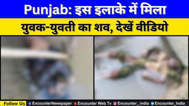 Punjab: इस इलाके में मिला युवक-युवती का शव, देखें वीडियो