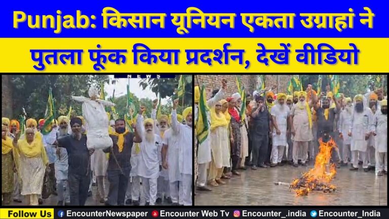 Punjab: किसान यूनियन एकता उग्राहां ने पुतला फूंक किया प्रदर्शन, देखें वीडियो