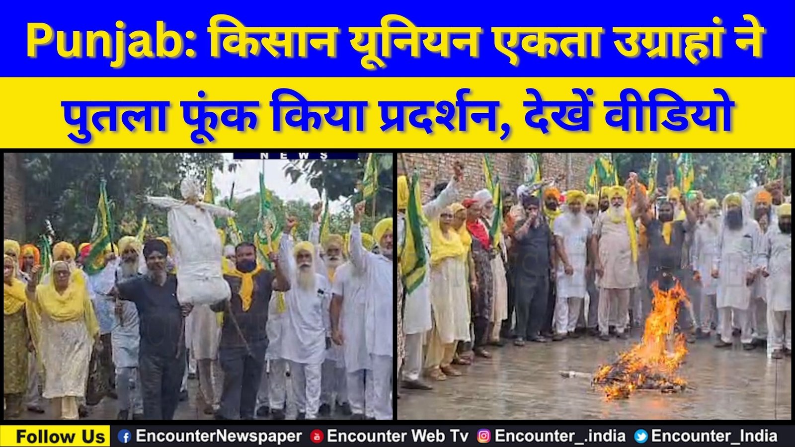 Punjab: किसान यूनियन एकता उग्राहां ने पुतला फूंक किया प्रदर्शन, देखें वीडियो
