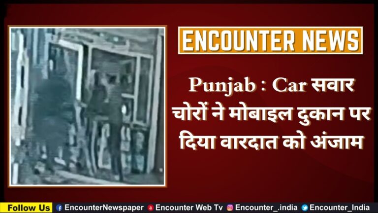 Punjab : Car सवार चोरों ने मोबाइल दुकान पर दिया वारदात को अंजाम, देखें CCTV