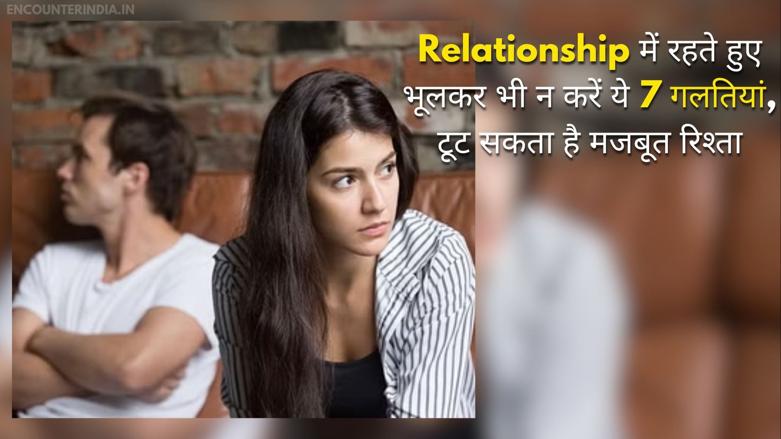 Relationship में रहते हुए भूलकर भी न करें ये 7 गलतियां, टूट सकता है मजबूत रिश्ता