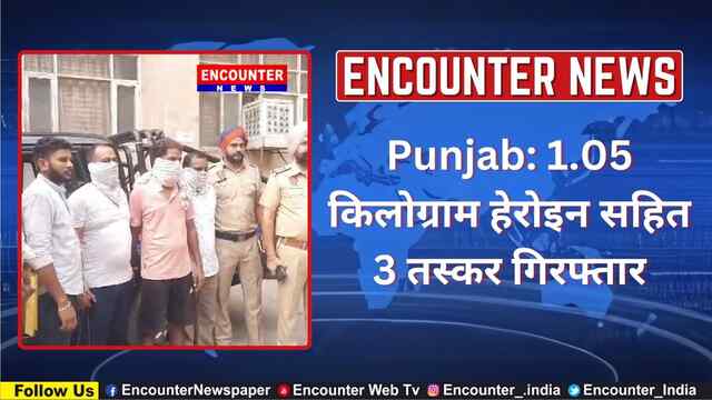 Punjab: 1.05 किलोग्राम हेरोइन सहित 3 तस्कर गिरफ्तार, देखें वीडियो