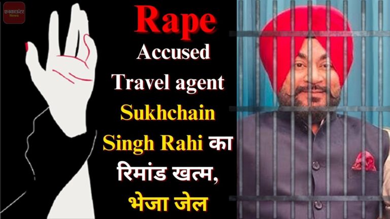 Jalandhar: बलात्कार के आरोपी Travel Agent Sukhchain Singh Rahi का रिमांड खत्म, भेजा जेल