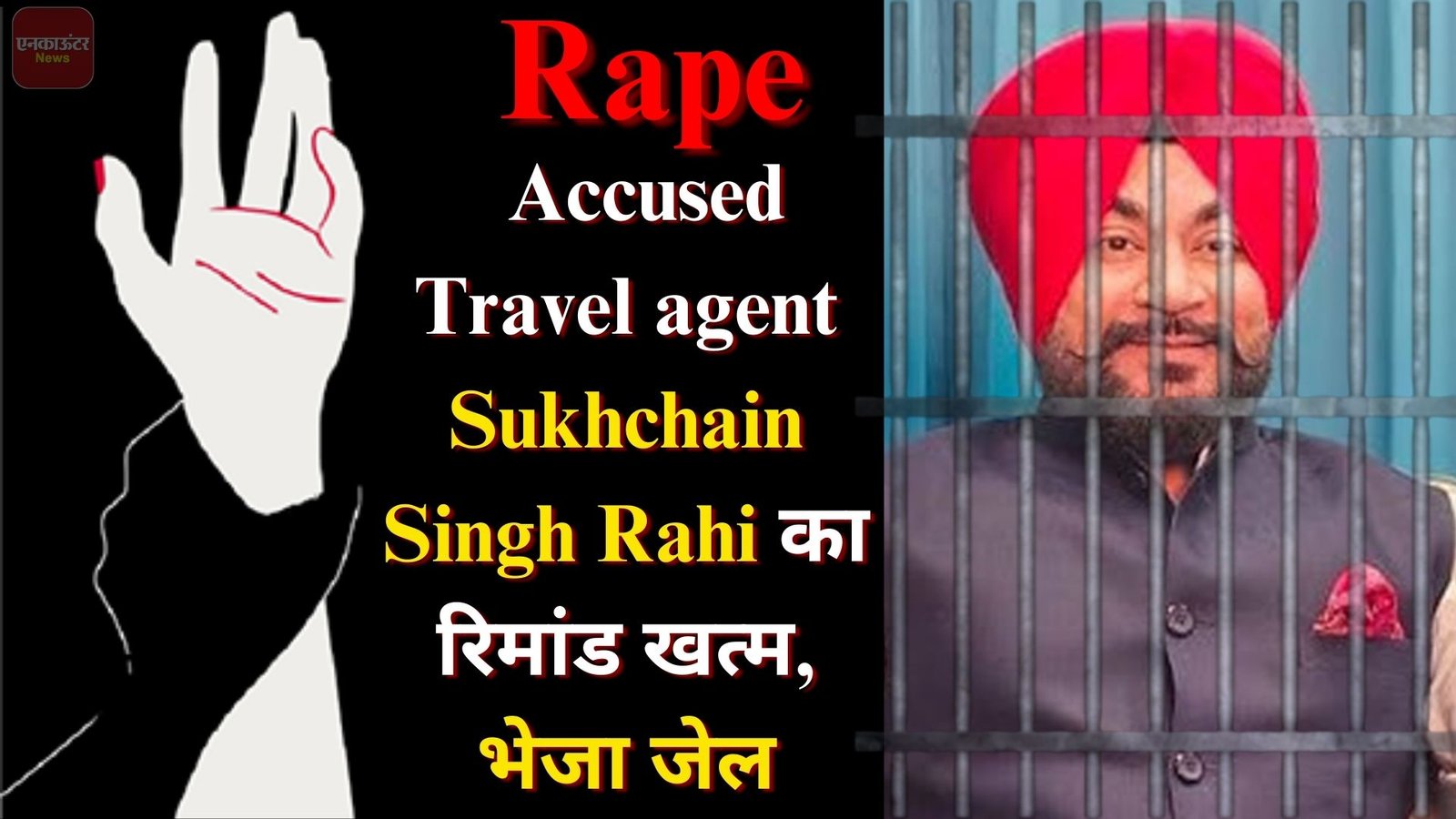 Jalandhar: बलात्कार के आरोपी Travel Agent Sukhchain Singh Rahi का रिमांड खत्म, भेजा जेल