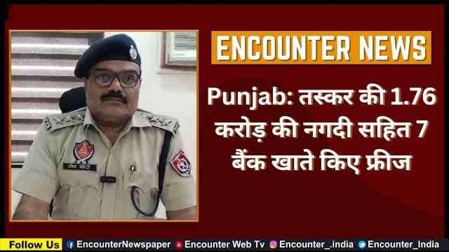 Punjab: तस्कर की 1.76 करोड़ की नगदी सहित 7 बैंक खाते किए फ्रीज, देखें वीडियो