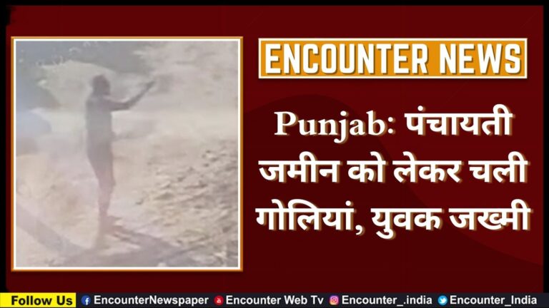 Punjab: पंचायती जमीन को लेकर चली गोलियां, युवक जख्मी, देखें वीडियो