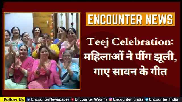 Teej Celebration: महिलाओं ने पींग झूली, गाए सावन के गीत, देखें वीडियो