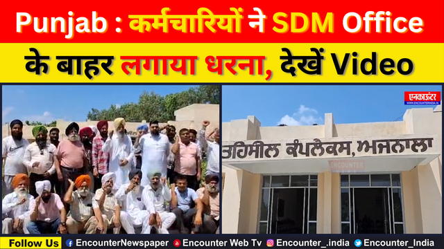 Punjab : कर्मचारियों ने SDM Office के बाहर लगाया धरना, देखें Video