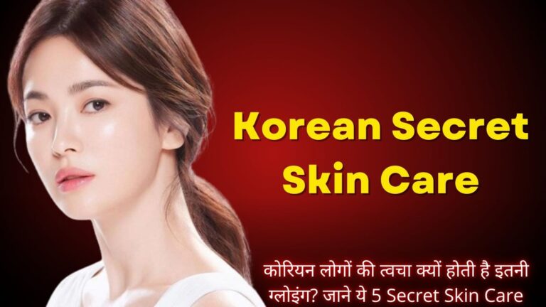कोरियन लोगों की त्वचा क्यों होती है इतनी ग्लोइंग? जाने ये 5 Secret Skin Care