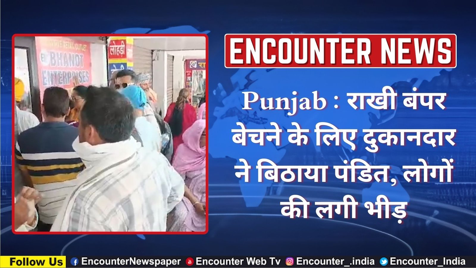 Punjab : राखी बंपर बेचने के लिए दुकानदार ने बिठाया पंडित, लोगों की लगी भीड़, देखें वीडियो