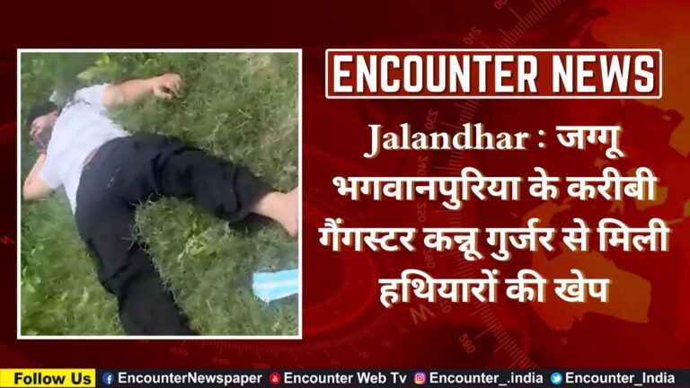 Jalandhar : जग्गू भगवानपुरिया के करीबी गैंगस्टर कन्नू गुर्जर से मिली हथियारों की खेप, देखे वीडियो