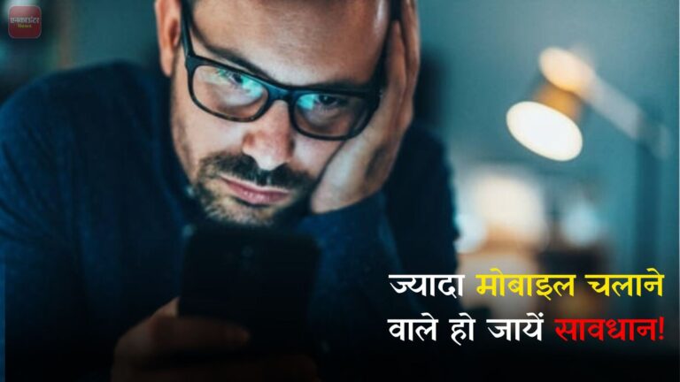 ज्यादा Mobile चलाने से हो सकती हैं ये जानलेवा बीमारियां, रहें सावधान!