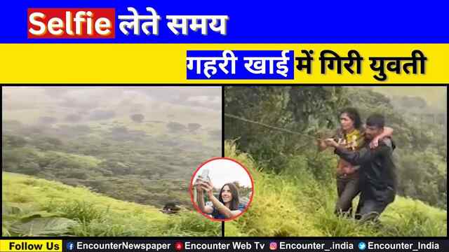 Selfie लेते समय गहरी खाई में गिरी युवती, देखें वीडियो
