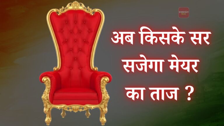 Jalandhar News: नार्थ हल्के में आप का शानदार प्रदर्शन, इसी हल्के से बनेगा मेयर, ये हैं प्रबल दावेदार
