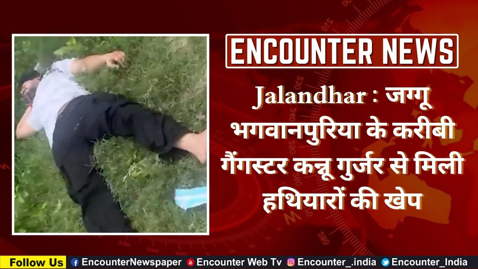 Jalandhar : जग्गू भगवानपुरिया के करीबी गैंगस्टर कन्नू गुर्जर से मिली हथियारों की खेप, देखे वीडियो