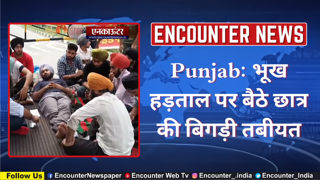 Punjab: भूख हड़ताल पर बैठे छात्र की बिगड़ी तबीयत, देखें वीडियो