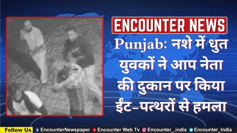 Punjab: नशे में धुत युवकों ने आप नेता की दुकान पर किया ईंट-पत्थरों से हमला, देखें वीडियो