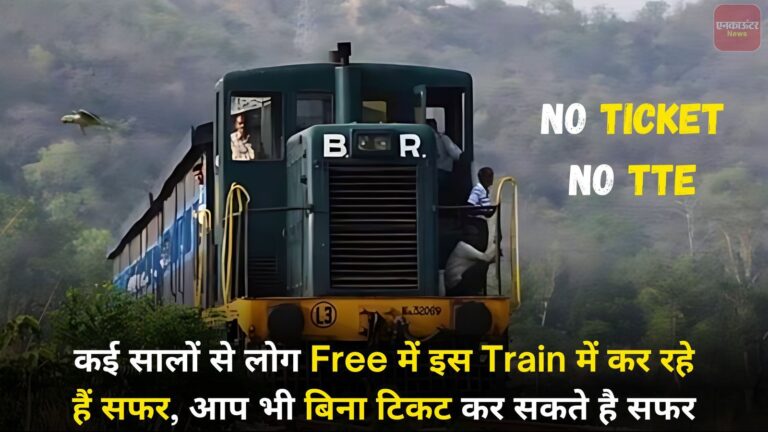 कई सालों से लोग Free में इस Train में कर रहे हैं सफर, आप भी बिना टिकट कर सकते है सफर