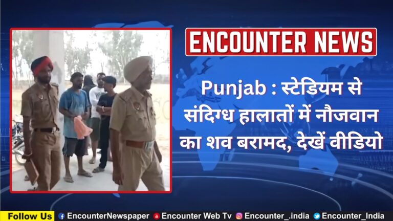 Punjab : स्टेडियम से संदिग्ध हालातों में नौजवान का शव बरामद, देखें वीडियो