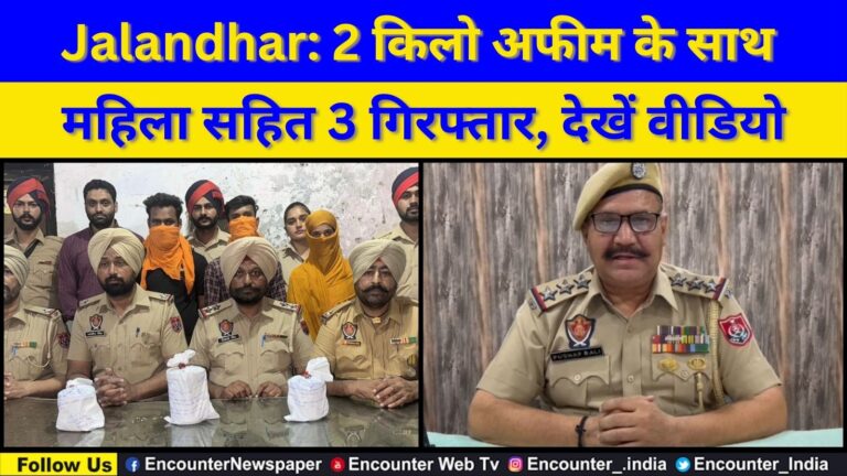 Jalandhar: 2 किलो अफीम के साथ महिला सहित 3 गिरफ्तार, देखें वीडियो