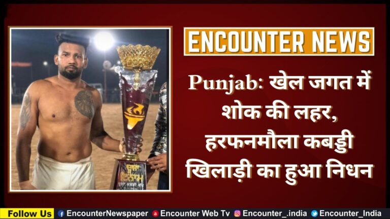 Punjab: खेल जगत में शोक की लहर, हरफनमौला कबड्डी खिलाड़ी का हुआ निधन