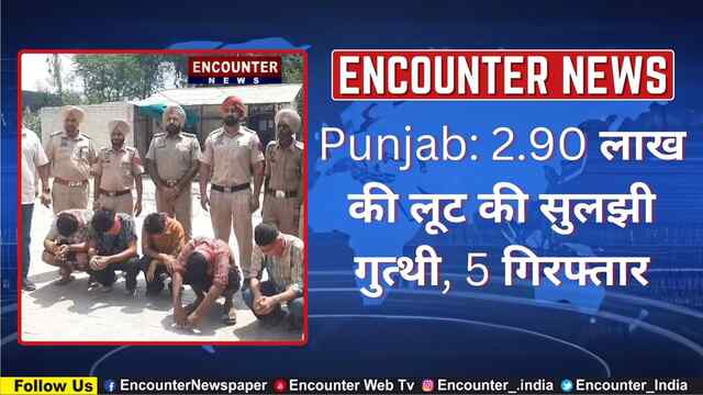 Punjab: 2.90 लाख की लूट की सुलझी गुत्थी, 5 गिरफ्तार, देखें वीडियो