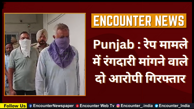 Punjab : रेप मामले में रंगदारी मांगने वाले दो आरोपी गिरफ्तार, देखें वीडियो